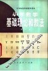 小学数学基础理论和教法 封面