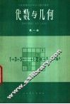 代数与几何  第1册  试用本 封面