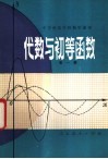 中等师范学校数学课本  代数与初等函数  第1册  试用本 封面