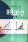 简易微积分  试用本 封面