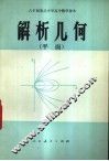 解析几何  平面 封面