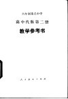六年制重点中学高中代数第2册教学参考书 封面