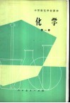 中等师范学校数学课本  化学  第1册  试用本 封面