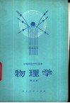 中等师范学校数学课本  物理学  第3册  试用本 封面