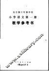 小学语文  第1册  试用本  教学参考书 封面