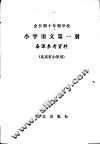 全日制十年制学校小学语文第1册备课参考资料 封面