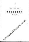 美术教学参考资料  第9册 封面