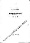 美术教学参考资料  第10册 封面