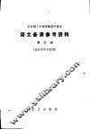 语文备课参考资料  第4册  北京市中学试用 封面