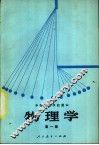 物理学  第1册  试用本 封面