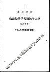 政治经济学常识教学大纲 试行草案 封面