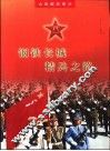 钢铁长城精兵之路 封面