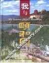 我与颐和园  摄影集 电子书封面