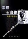 素描石膏像 封面