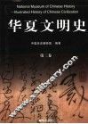 华夏文明史  第2卷 封面