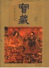 宝藏  中国西藏历史文物  第4册  清朝时期 封面