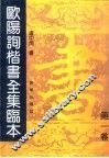 欧阳询楷书全集临本  第1卷 封面