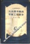 大众图书馆的年度工作报告  莫斯科国立图书馆学院“图书馆学”课程函授讲义 封面