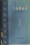 人体解剖学  上 电子书封面