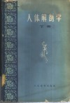人体解剖学  下 电子书封面