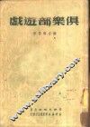 俱乐部游戏 封面