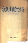 游泳成绩评分表 封面
