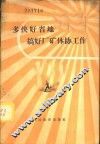 多快好省地搞好厂矿体协工作 封面