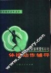 《国家体育锻炼标准》体操动作辅导 封面