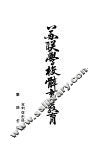 苏联学校体育教育 封面