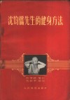 沈钧儒先生的健身方法 封面