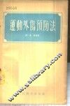 运动外伤预防法 封面