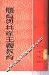 体育与共产主义教育 封面