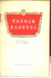把体育和运动普及到群众中去  宣传员用的材料 封面