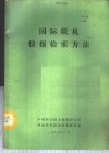 国际联机情报检索方法 封面