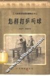 怎样打乒乓球 封面