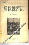 篮球练习法 封面