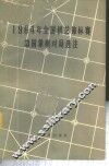 1964年全国棋艺锦标赛中国象棋对局选注 封面