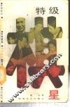 特级棋星 封面