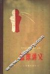 篮球讲义 封面