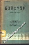 游泳的力学分析 电子书封面
