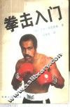 拳击入门 封面