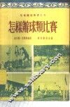 怎样办球类比赛 封面