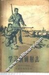 学习精确射击 封面
