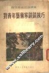 对青年艺术谈谈技巧 封面