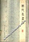 历代名画记 封面