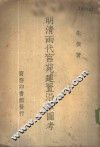 明清两代宫苑建置沿革图考 封面