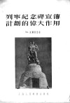 列宁纪念碑宣传计划的伟大作用 封面