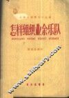 怎样组织业余乐队 封面