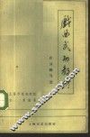 戏曲武功教材  斤斗练习法 封面
