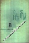 音乐译丛  3 封面